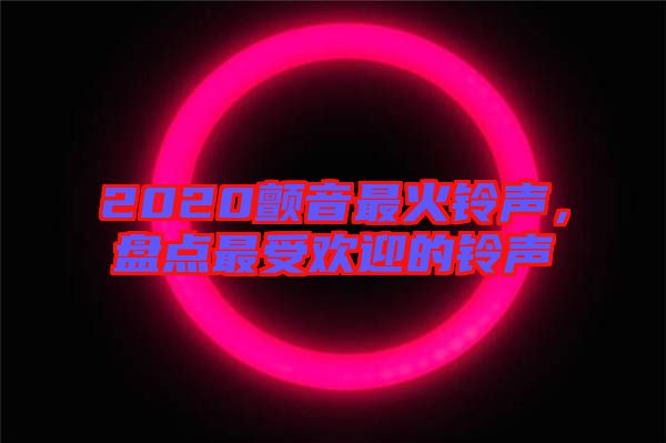 2020顫音最火鈴聲，盤點最受歡迎的鈴聲