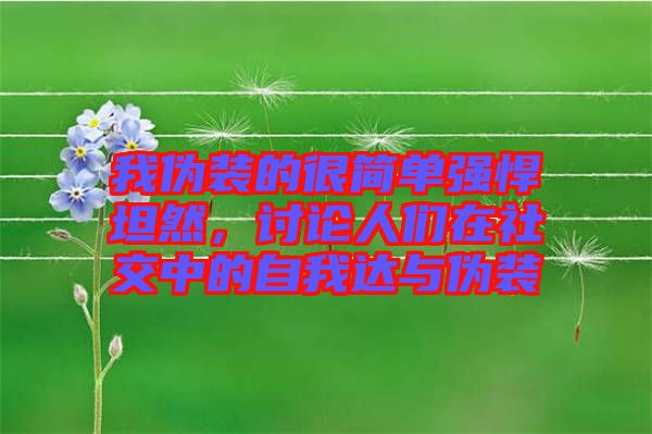 我偽裝的很簡(jiǎn)單強(qiáng)悍坦然，討論人們?cè)谏缃恢械淖晕疫_(dá)與偽裝