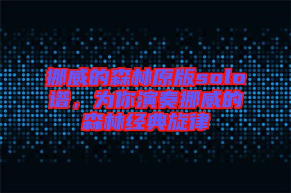 挪威的森林原版solo譜，為你演奏挪威的森林經(jīng)典旋律