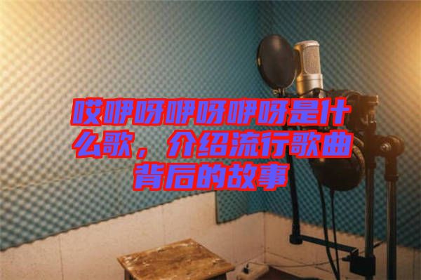 哎咿呀咿呀咿呀是什么歌，介紹流行歌曲背后的故事