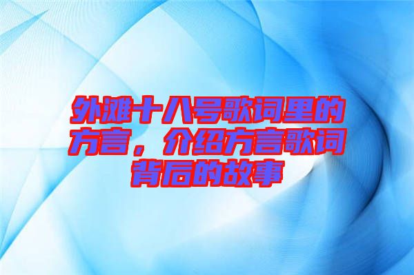 外灘十八號歌詞里的方言，介紹方言歌詞背后的故事