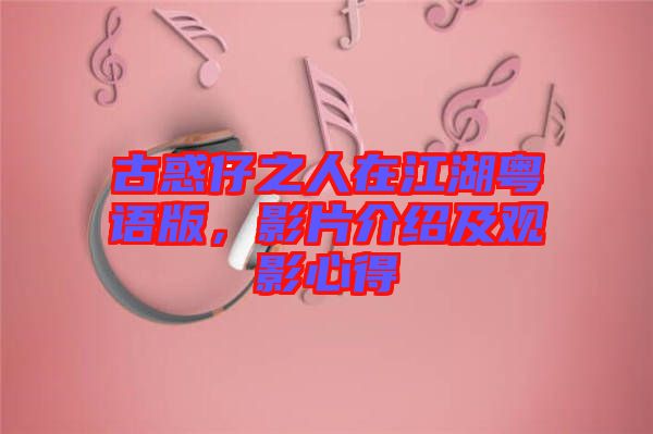 古惑仔之人在江湖粵語版，影片介紹及觀影心得