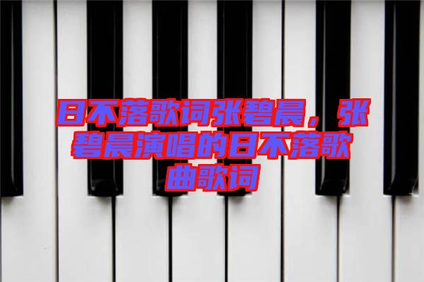 日不落歌詞張碧晨，張碧晨演唱的日不落歌曲歌詞