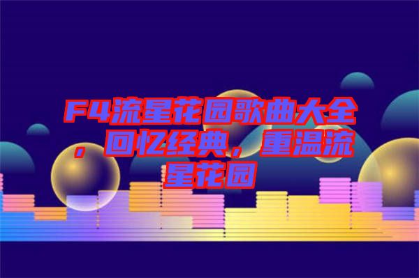 F4流星花園歌曲大全，回憶經(jīng)典，重溫流星花園