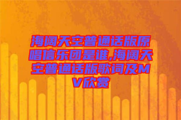 海闊天空普通話(huà)版原唱信樂(lè)團(tuán)是誰(shuí),海闊天空普通話(huà)版歌詞及MV欣賞