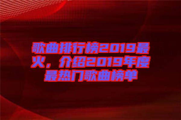 歌曲排行榜2019最火，介紹2019年度最熱門歌曲榜單