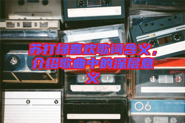 蘇打綠喜歡歌詞含義，介紹歌曲中的深層意義