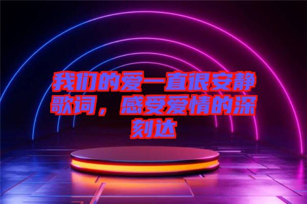 我們的愛一直很安靜歌詞，感受愛情的深刻達(dá)