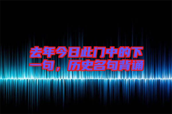 去年今日此門中的下一句，歷史名句背誦