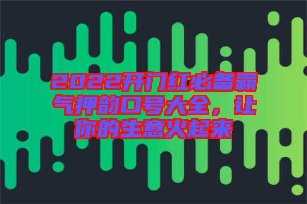 2022開門紅必備霸氣押韻口號大全，讓你的生意火起來