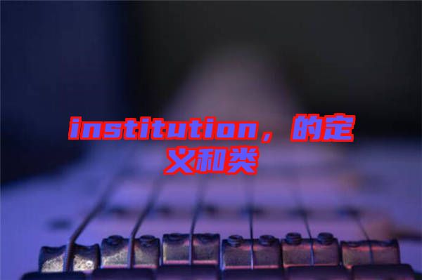 institution，的定義和類