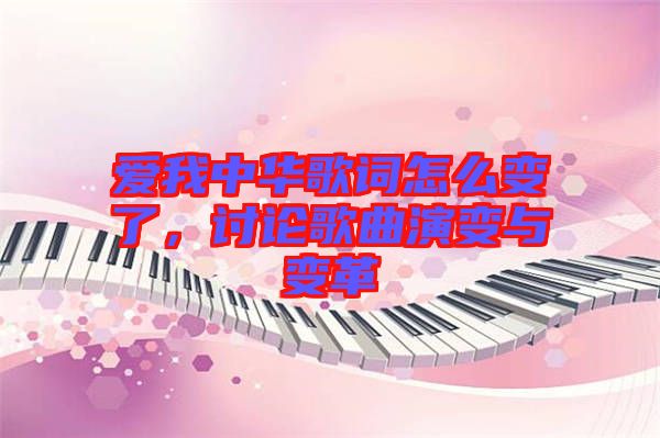 愛我中華歌詞怎么變了，討論歌曲演變與變革