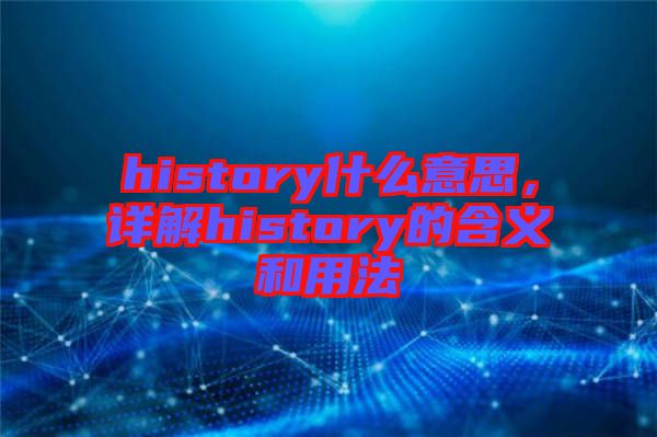 history什么意思，詳解history的含義和用法