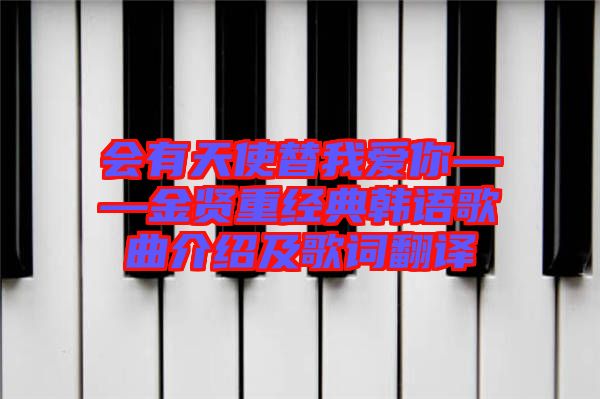 會(huì)有天使替我愛(ài)你——金賢重經(jīng)典韓語(yǔ)歌曲介紹及歌詞翻譯