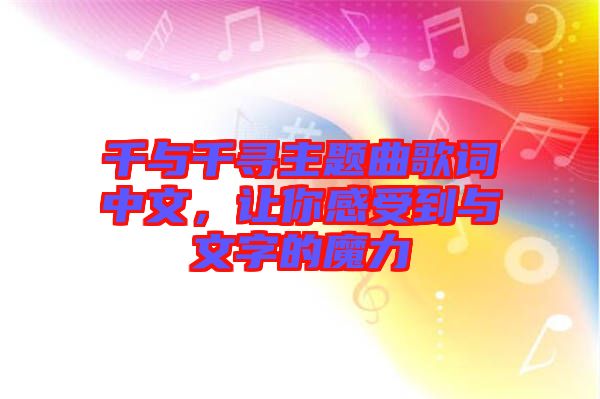 千與千尋主題曲歌詞中文，讓你感受到與文字的魔力