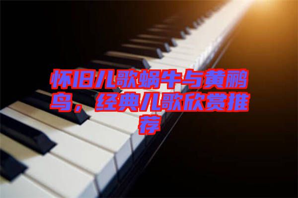 懷舊兒歌蝸牛與黃鸝鳥(niǎo)，經(jīng)典兒歌欣賞推薦