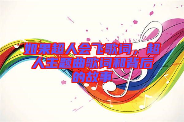 如果超人會飛歌詞，超人主題曲歌詞和背后的故事