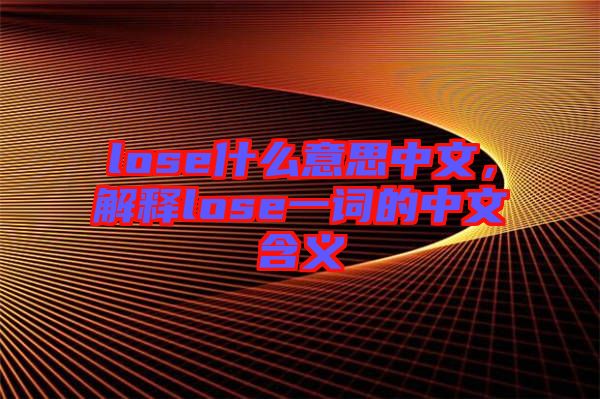 lose什么意思中文，解釋lose一詞的中文含義