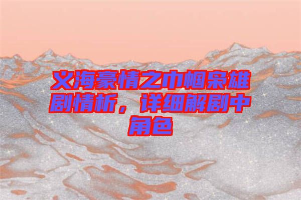 義海豪情之巾幗梟雄劇情析，詳細(xì)解劇中角色