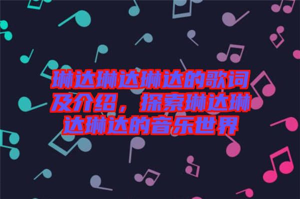 琳達琳達琳達的歌詞及介紹，探索琳達琳達琳達的音樂世界