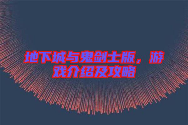 地下城與鬼劍士版，游戲介紹及攻略