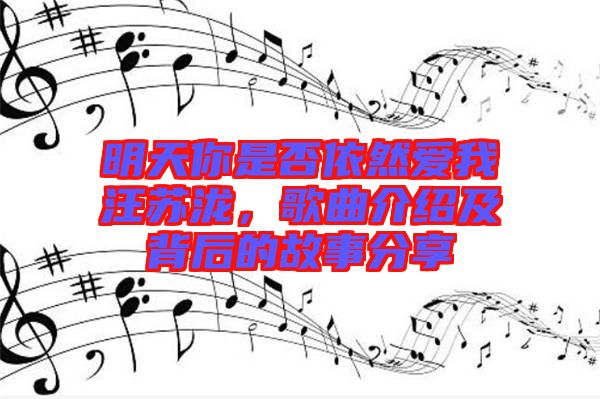 明天你是否依然愛(ài)我汪蘇瀧，歌曲介紹及背后的故事分享