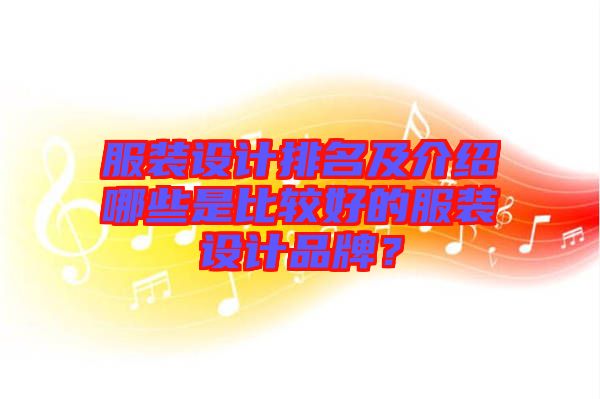 服裝設計排名及介紹哪些是比較好的服裝設計品牌？