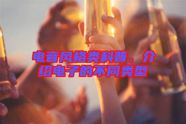 電音風(fēng)格類科普，介紹電子的不同類型