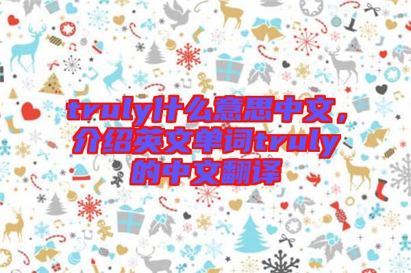 truly什么意思中文，介紹英文單詞truly的中文翻譯