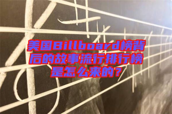 美國(guó)Billboard榜背后的故事流行排行榜是怎么來(lái)的？