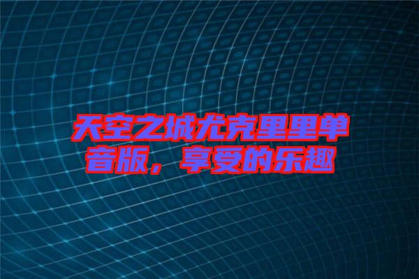 天空之城尤克里里單音版，享受的樂趣