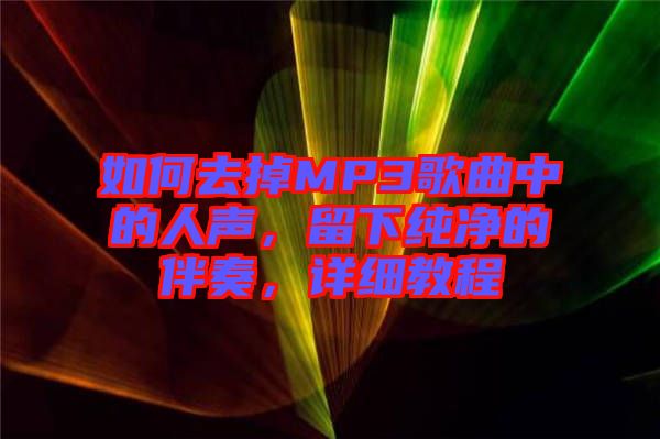 如何去掉MP3歌曲中的人聲，留下純凈的伴奏，詳細(xì)教程