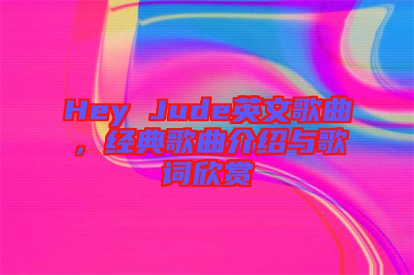 Hey Jude英文歌曲，經(jīng)典歌曲介紹與歌詞欣賞