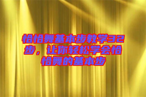 恰恰舞基本步教學32步，讓你輕松學會恰恰舞的基本步