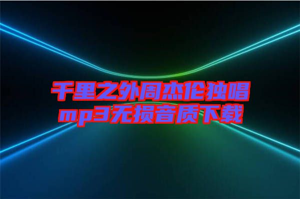 千里之外周杰倫獨唱mp3無損音質(zhì)下載