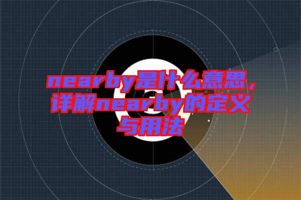 nearby是什么意思，詳解nearby的定義與用法