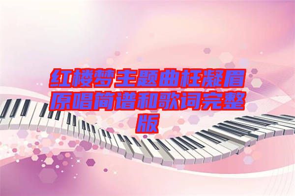 紅樓夢(mèng)主題曲枉凝眉原唱簡譜和歌詞完整版