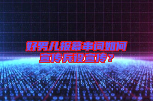 好男兒報幕串詞如何宣傳兵役宣傳？