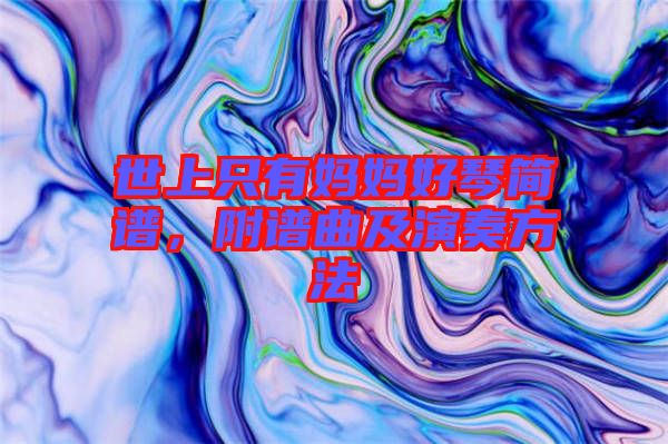 世上只有媽媽好琴簡(jiǎn)譜，附譜曲及演奏方法