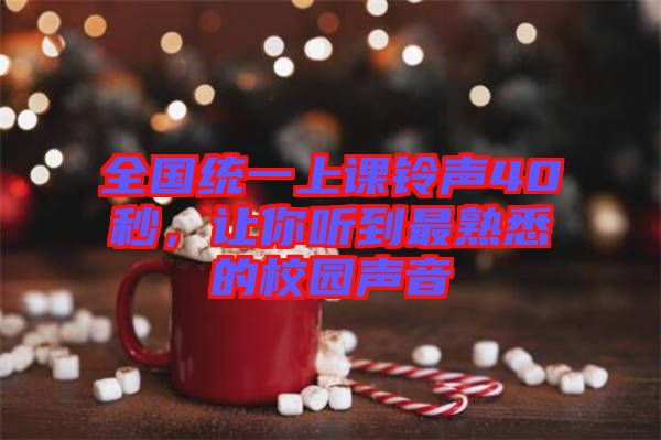 全國(guó)統(tǒng)一上課鈴聲40秒，讓你聽(tīng)到最熟悉的校園聲音