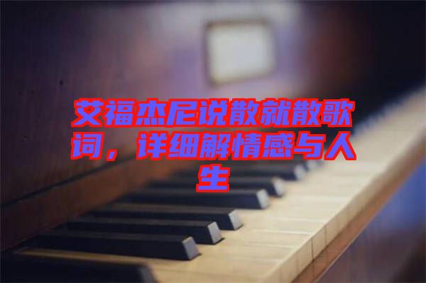 艾福杰尼說散就散歌詞，詳細(xì)解情感與人生