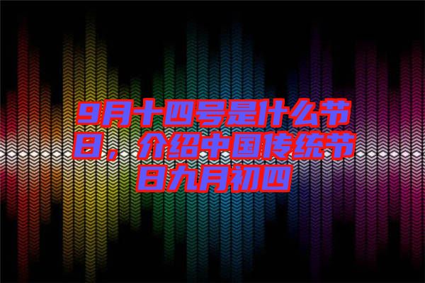 9月十四號是什么節(jié)日，介紹中國傳統(tǒng)節(jié)日九月初四