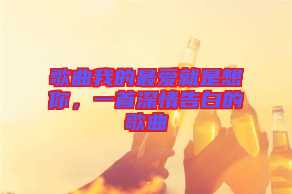 歌曲我的最愛就是想你，一首深情告白的歌曲