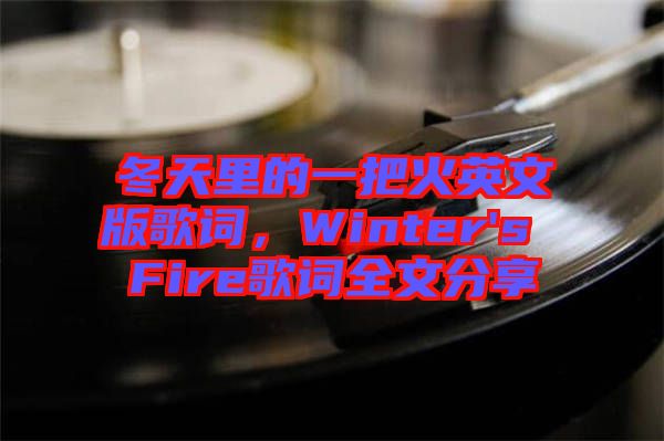 冬天里的一把火英文版歌詞，Winter's Fire歌詞全文分享