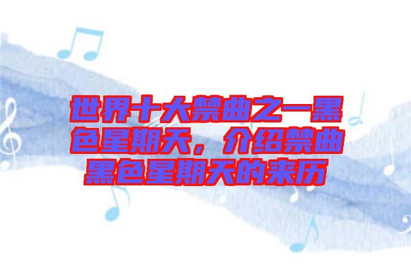 世界十大禁曲之一黑色星期天，介紹禁曲黑色星期天的來歷