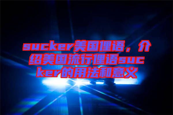 sucker美國俚語，介紹美國流行俚語sucker的用法和意義