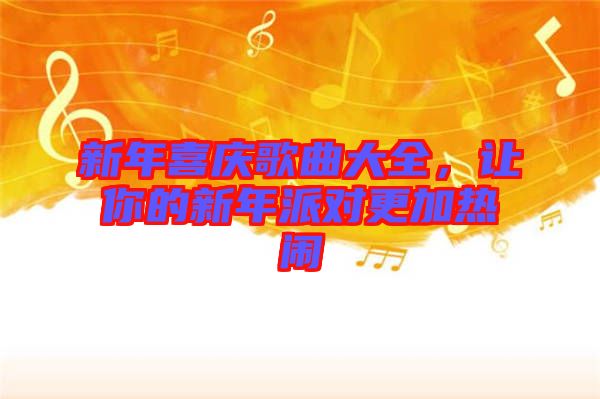 新年喜慶歌曲大全，讓你的新年派對更加熱鬧