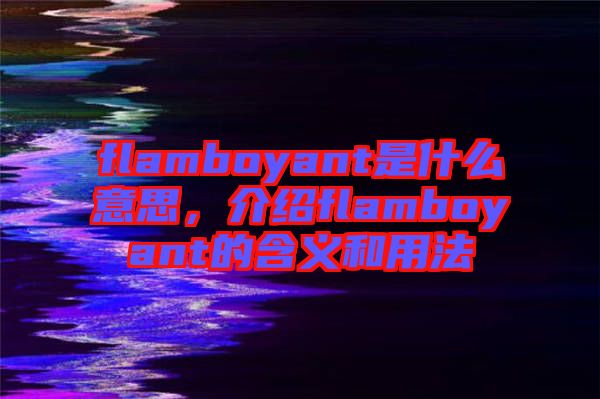 flamboyant是什么意思，介紹flamboyant的含義和用法