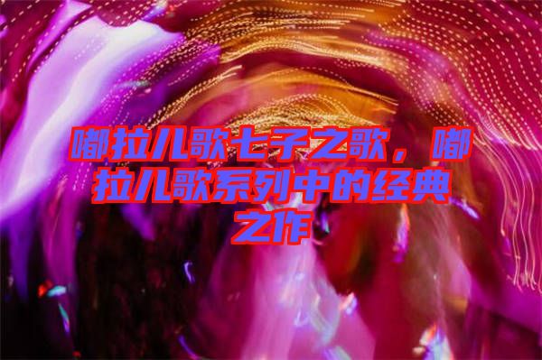 嘟拉兒歌七子之歌，嘟拉兒歌系列中的經典之作