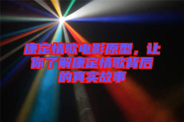 康定情歌電影原型，讓你了解康定情歌背后的真實故事